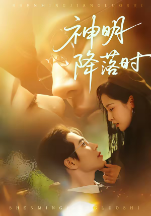 神明降落时（80集）爆款短剧抢先看