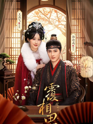 覆相思（83集）这部短剧我爱了