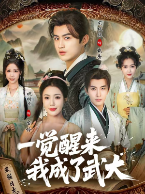 一觉醒来我成了武大（81集）热门火爆短剧