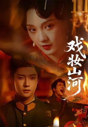 戏妆山河（64集）让你一口气看完