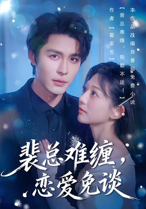 裴总难缠，恋爱免谈（59集）超火热门短剧