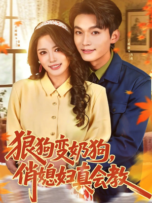 狼狗变奶狗，俏媳妇真会教（70集）短剧精彩片段