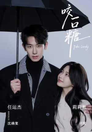 咬一口糖（75集）推荐好短剧