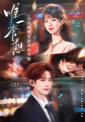 唯一奢想：合约保镖竟是真命大佬（71集）全集下载