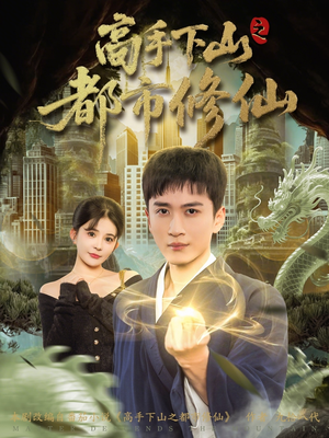 高手下山之都市修仙（80集）最热门短剧来了