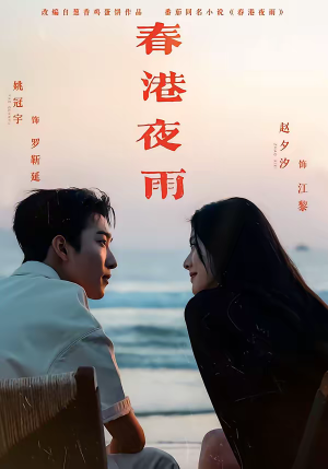 春港夜雨（68集）短剧全集免费