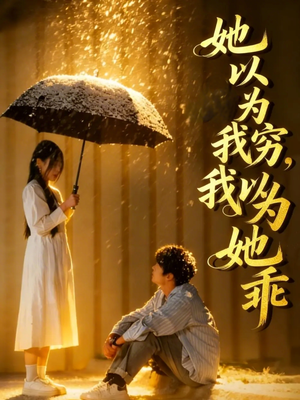 她以为我穷我以为她乖（81集）恋爱短剧分享