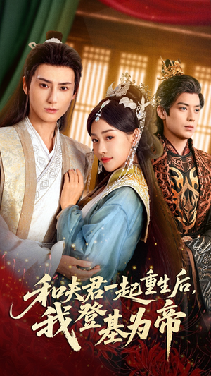 和夫君一起重生后我登基为帝（52集）百度在线观看