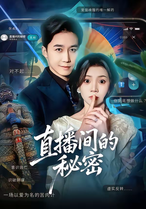 直播间的秘密（65集）精彩短剧看全集
