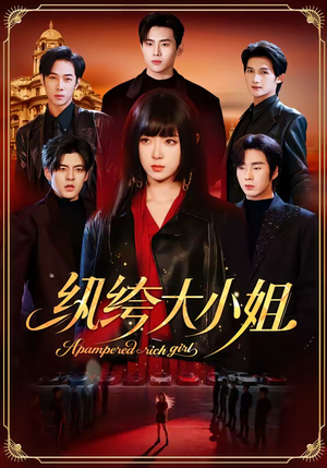 纨绔大小姐（71集）在线看免费版