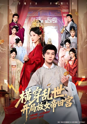 横穿乱世，开局放女帝回宫（79集）短剧解说热门