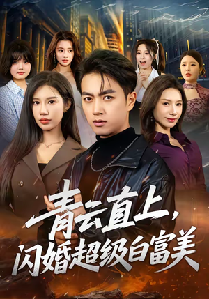 青云直上，闪婚超级白富美（71集）好看上头短剧