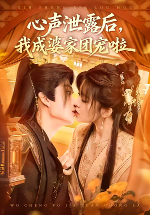 心声泄露后，我成婆家团宠啦（70集）一起看短剧