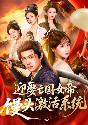 迎娶亡国女帝，馒头激活系统（75集）追短剧关注我