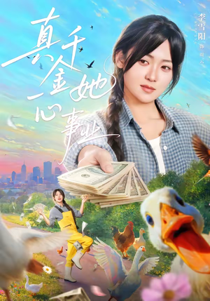 真千金她一心事业（77集）海量资源免费看