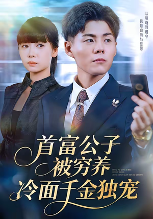 首富公子被穷养，冷面千金独宠（80集）最新热播短剧