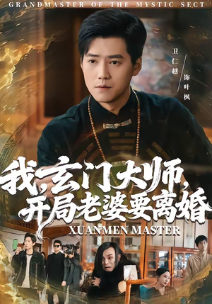 我玄门大师开局老婆要离婚（70集）免费短剧就是爽