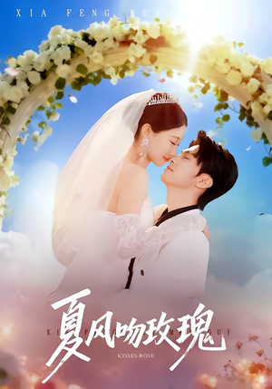 夏风吻玫瑰（80集）好看的短剧电影