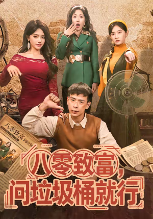 八零致富，问垃圾桶就行（86集）热门短剧看不停