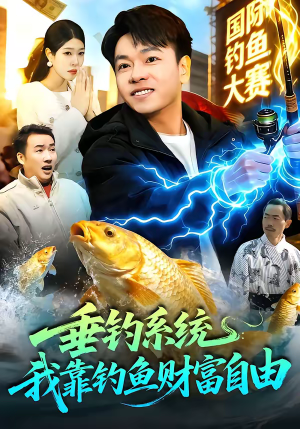 垂钓系统：我靠钓鱼财富自由（115集）看过的人都说好