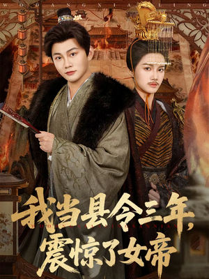 我当县令三年，震惊了女帝（92集）悬疑短剧推荐