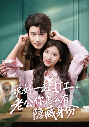 说好一起打工，老公你怎么有隐藏身份（73集）免费短剧看全集