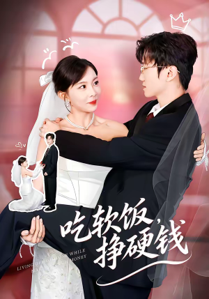 吃软饭，挣硬钱（80集）在哪看是免费的