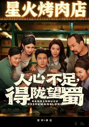 人心不足，得陇望蜀（60集）每日分享短剧