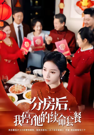 分房后，我停了他的续命套餐（92集）精彩短剧抢先看