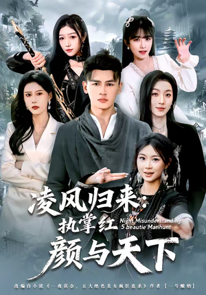 凌风归来：执掌红颜与天下（80集）精彩好看短剧