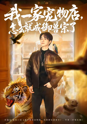 我一家宠物店，怎么就成御兽宗了（71集）短剧每日分享