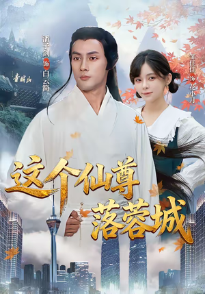 这个仙尊落蓉城（69集）演员表