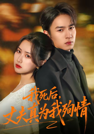 我死后，丈夫真为我殉情（86集）免费短剧完整版