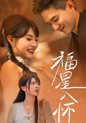 福星入怀（43集）怎么看全集