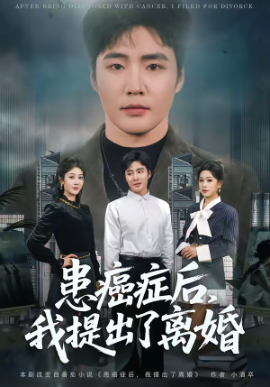 患癌症后，我提出了离婚（80集）精彩短剧追不停