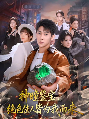 神瞳鉴宝，绝色佳人皆为我而来（76集）爱上了这部剧了