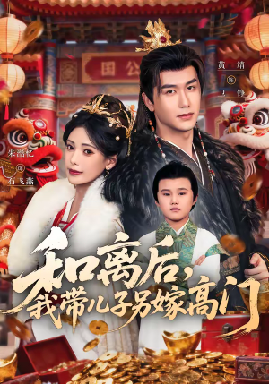 和离后，我带儿子另嫁高门（68集）好短剧分享