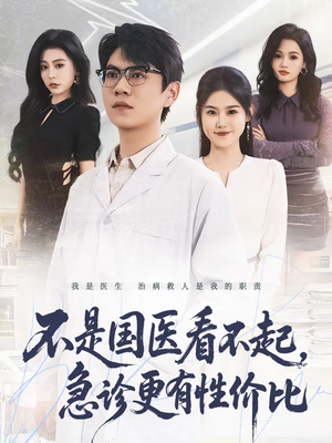 不是国医看不起，急诊更有性价比（66集）超爽短剧推荐
