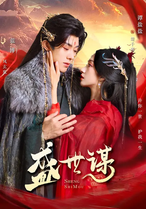 盛世谋（84集）热播短剧追不停