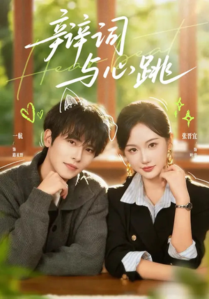辩词与心跳（70集）精彩短剧分享。