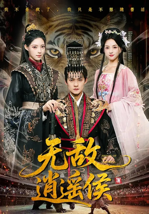 无敌逍遥侯（58集）男频短剧推荐