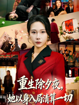 重生除夕夜，她以身入局清算一切（80集）在哪个平台看