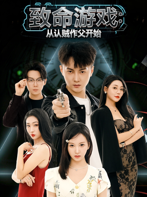 致命游戏从认贼作父开始（80集）新短剧推荐