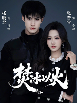 焚冰以火（70集）短剧在线观看