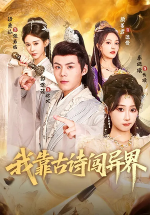 我靠古诗闯异界（82集）夸克在线观看