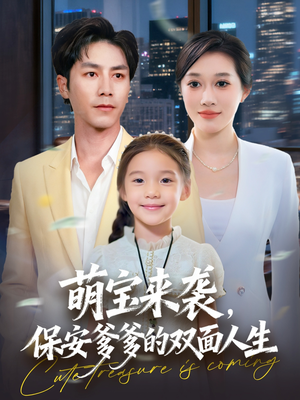 萌宝来袭保安爹爹的双面人生（70集）正能量短剧分享