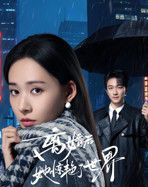 离婚后她惊艳了世界（65集）短剧有好货推荐