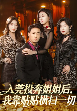 入莞投奔姐姐后，我靠贴贴横扫一切（80集）免费在线看全集