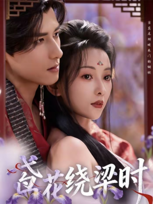 鸢花绕梁时（80集）免费短剧就是爽