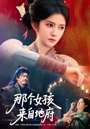 那个女孩来自地府（81集）免费在线看全集